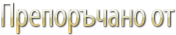 Џрепоръчано от